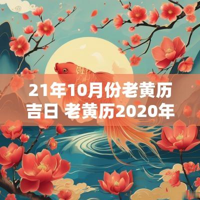 21年10月份老黄历吉日 老黄历2025年10月21日