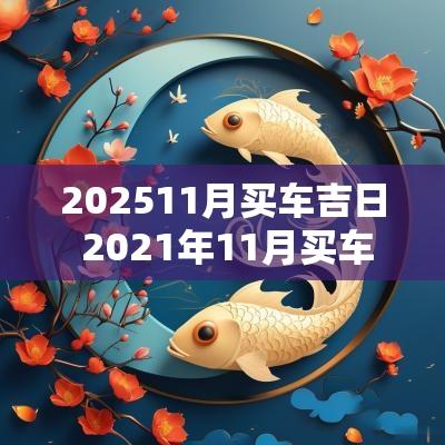 202511月买车吉日 2025年11月买车吉日是哪几天