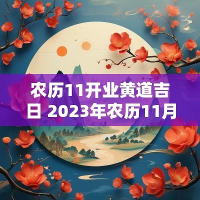 农历11开业黄道吉日 2025年农历11月开业吉日