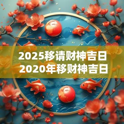 2025移请财神吉日 2025年移财神吉日
