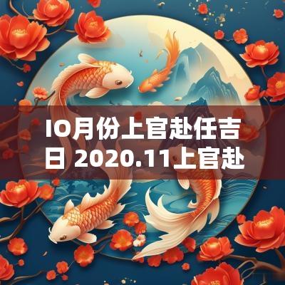 IO月份上官赴任吉日 2025.11上官赴任吉日
