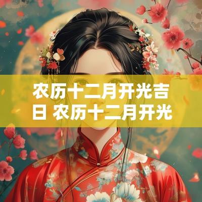 农历十二月开光吉日 农历十二月开光吉日有哪几天