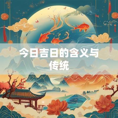 今日吉日的含义与传统