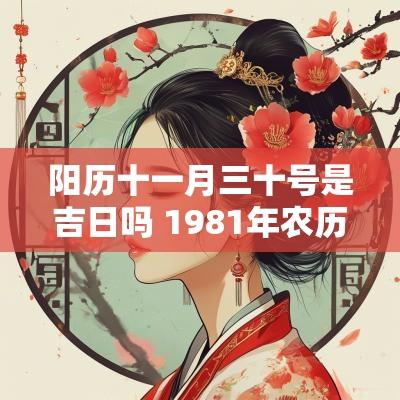 阳历十一月三十号是吉日吗 1981年农历十一月三十阳历是几号