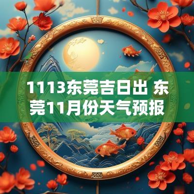 1113东莞吉日出 东莞11月份天气预报