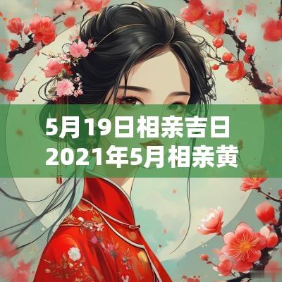 5月19日相亲吉日 2025年5月相亲黄道吉日