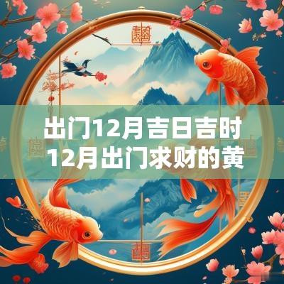 出门12月吉日吉时 12月出门求财的黄道吉日