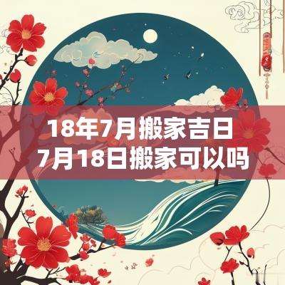 18年7月搬家吉日 7月18日搬家可以吗