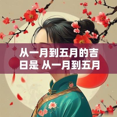 从一月到五月的吉日是 从一月到五月多少天