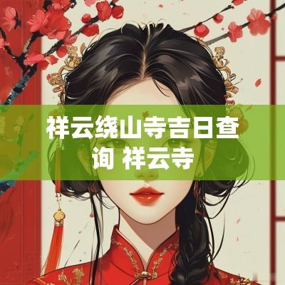 祥云绕山寺吉日查询 祥云寺
