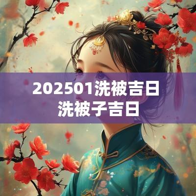 202501洗被吉日 洗被子吉日