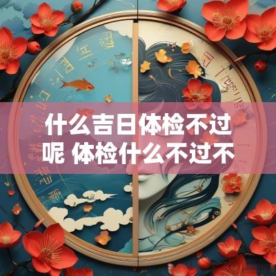什么吉日体检不过呢 体检什么不过不能入职