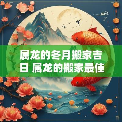 属龙的冬月搬家吉日 属龙的搬家最佳时间