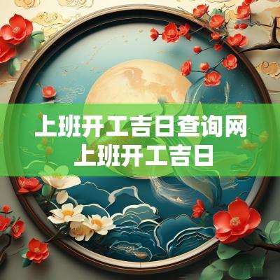 上班开工吉日查询网 上班开工吉日