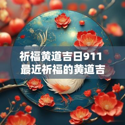 祈福黄道吉日911 最近祈福的黄道吉日