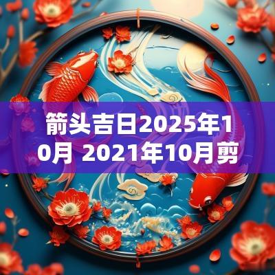 箭头吉日2025年10月 2025年10月剪头