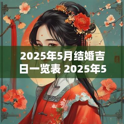 2025年5月结婚吉日一览表 2025年5月结婚黄道吉日一览表查询
