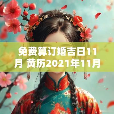 免费算订婚吉日11月 黄历2025年11月订婚黄道吉日查询