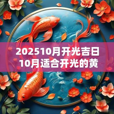 202510月开光吉日 10月适合开光的黄道吉日