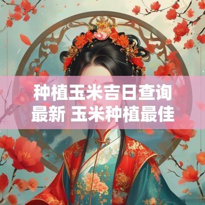 种植玉米吉日查询最新 玉米种植最佳时间