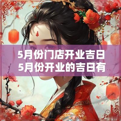 5月份门店开业吉日 5月份开业的吉日有哪几天