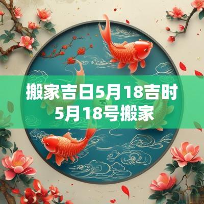 搬家吉日5月18吉时 5月18号搬家