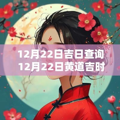 12月22日吉日查询 12月22日黄道吉时查询