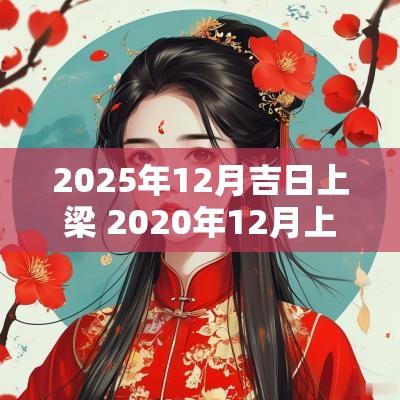 2025年12月吉日上梁 2025年12月上梁