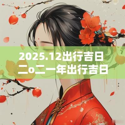 2025.12出行吉日 二o二一年出行吉日