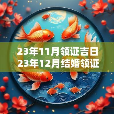 23年11月领证吉日 23年12月结婚领证的好日子