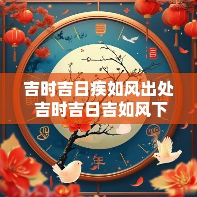 吉时吉日疾如风出处 吉时吉日吉如风下句是什么