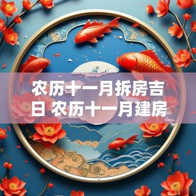 农历十一月拆房吉日 农历十一月建房吉日