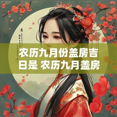 农历九月份盖房吉日是 农历九月盖房子好不好