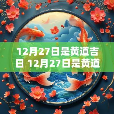 12月27日是黄道吉日 12月27日是黄道吉日吗为什么