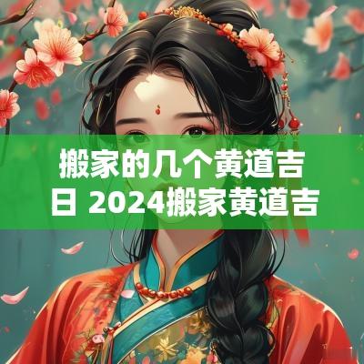 搬家的几个黄道吉日 2025搬家黄道吉日一览表