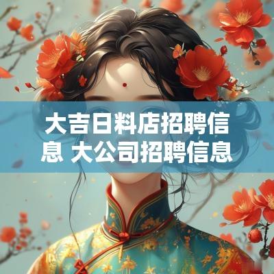 大吉日料店招聘信息 大公司招聘信息怎么找