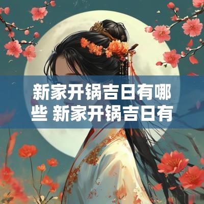 新家开锅吉日有哪些 新家开锅吉日有哪些日子