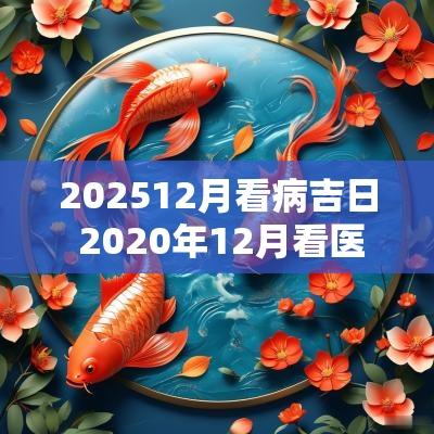 202512月看病吉日 2025年12月看医生吉日