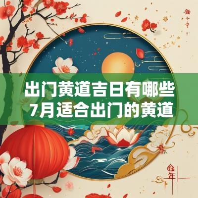 出门黄道吉日有哪些 7月适合出门的黄道吉日有哪些