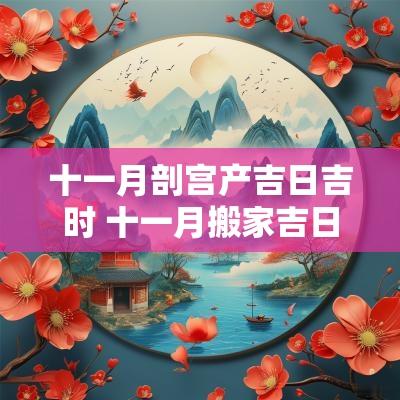 十一月剖宫产吉日吉时 十一月搬家吉日吉时查询