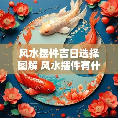 风水摆件吉日选择图解 风水摆件有什么讲究