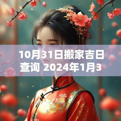 10月31日搬家吉日查询 2025年1月31日搬家黄道吉日