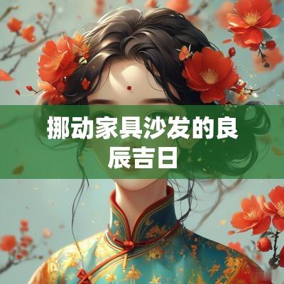 挪动家具沙发的良辰吉日