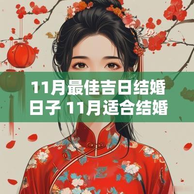 11月最佳吉日结婚日子 11月适合结婚日子老黄历