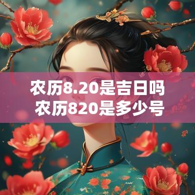 农历8.20是吉日吗 农历820是多少号