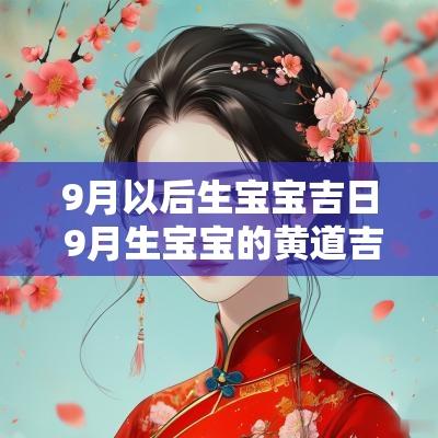 9月以后生宝宝吉日 9月生宝宝的黄道吉日