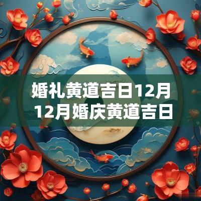 婚礼黄道吉日12月 12月婚庆黄道吉日