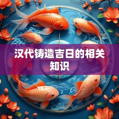 汉代铸造吉日的相关知识