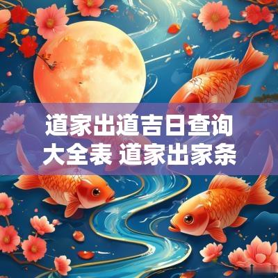 道家出道吉日查询大全表 道家出家条件