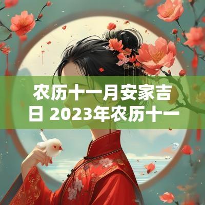 农历十一月安家吉日 2025年农历十一月搬家吉日查询表